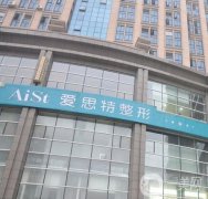長沙愛**整形美容醫(yī)院