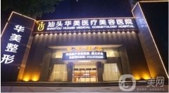 汕頭市整形醫(yī)院熱榜來襲！汕頭華美醫(yī)療等一一入榜！