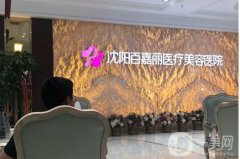 2021-2022沈陽整形醫(yī)院信息介紹？介紹都有誰？沈陽百嘉麗、知音等進(jìn)榜！