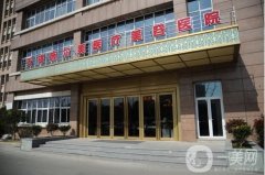 無錫整形醫(yī)院哪家入選？參考項(xiàng)目價(jià)格！