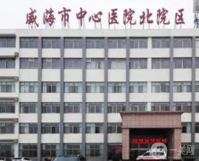 2022威海市整形外科醫(yī)院公立領(lǐng)銜！醫(yī)美口碑實(shí)力各不同~