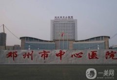 2022南陽(yáng)市整形外科醫(yī)院（公立）推薦！正規(guī)靠譜！