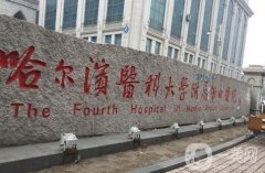 哈爾濱除皺整形醫(yī)院！點評_上介紹的雙燕、藝星哪家不強(qiáng)