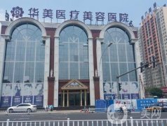 洛陽做隆鼻整形醫(yī)院!2022年又有毛大夫、華美上介紹