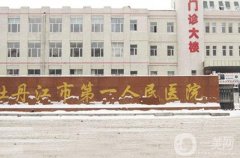 牡丹江整形醫(yī)院介紹重磅公布！公立醫(yī)美實(shí)力蟬聯(lián)入榜