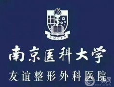 2022南京正規(guī)整形醫(yī)院介紹落實(shí)清楚！華美、友誼等實(shí)力媲美！