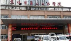 2021焦作市整形外科醫(yī)院介紹來(lái)了！人氣榜來(lái)襲！