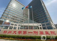 2021-2022鄭州整形醫(yī)院【三甲】公示_鄭大附二醫(yī)院強(qiáng)勢來襲