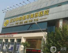 2022武漢微整醫(yī)院強(qiáng)實(shí)力測(cè)評(píng)！口碑簡(jiǎn)介一一分享