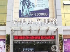 菏澤華美整形醫(yī)院