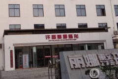 許昌私密整形醫(yī)院請(qǐng)收藏！想去的這這些優(yōu)勢(shì)口碑，坐診醫(yī)生你要了解