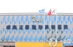 威海*激光整形美容醫(yī)院2022已更新！各店口碑優(yōu)勢(shì)及特色悉數(shù)分享