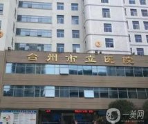 臺州整形醫(yī)院介紹信息介紹介紹！不乏公立私立坐鎮(zhèn)_實力瞧得見！