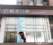 石家莊口腔醫(yī)院信息介紹?憑實力介紹有哪些?看這里!