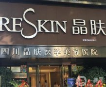四川晶膚醫(yī)學(xué)美容醫(yī)院