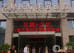 合肥市藝星醫(yī)療美容醫(yī)院
