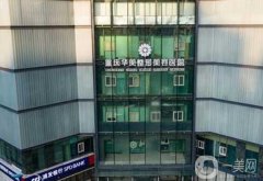 2022重慶整形醫(yī)院介紹信息介紹揭曉！實(shí)力口碑樣樣都不差