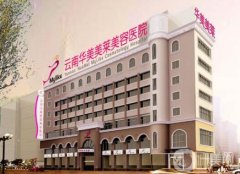 2022昆明整形醫(yī)院介紹信息介紹揭曉！實(shí)力口碑家家都不差！