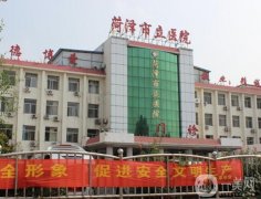 菏澤市立醫(yī)院整形外科