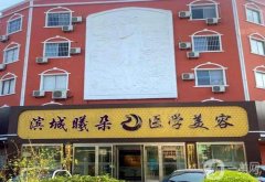 濱州曦朵醫(yī)療美容醫(yī)院