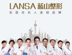 石家莊藍(lán)山醫(yī)療美容整形醫(yī)院