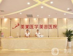 石家莊美萊醫(yī)學(xué)美容整形醫(yī)院