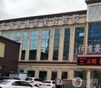 山東臨沂整形醫(yī)院介紹2022！信息介紹根據(jù)人氣、擅長等進行介紹！