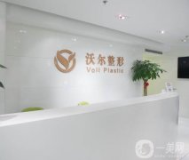 北京沃爾劉彥軍醫(yī)療美容醫(yī)院