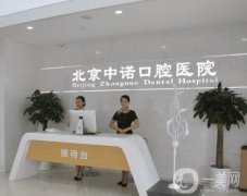 北京中諾口腔醫(yī)院