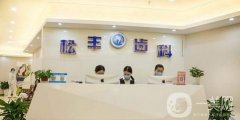 2021上海口腔醫(yī)院介紹【熱度榜】！了解牙科矯正感受！