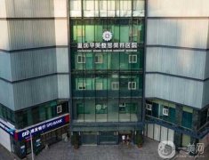 2022重慶整形醫(yī)院名云集！知名機(jī)構(gòu)相繼亮相~