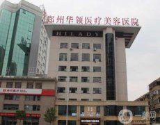 鄭州華領(lǐng)醫(yī)療美容醫(yī)院