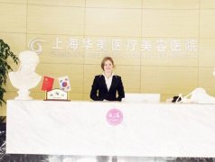 上海華美整形醫(yī)院