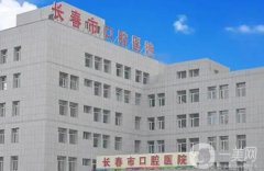 長春哪家口腔醫(yī)院好？名口碑、優(yōu)勢介紹，幫你真實了解