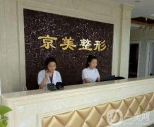 2022滄州整形醫(yī)院介紹名單看這里！京美占領(lǐng)榜一！公立緊跟其后！
