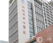 2021-2022汕頭整形醫(yī)院介紹有哪些？公立和私立雙雙混合！