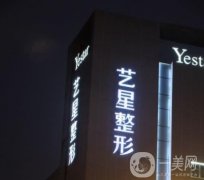 成都藝星醫(yī)療美容醫(yī)院