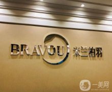 四川成都米蘭柏羽醫(yī)學(xué)美容醫(yī)院