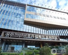 成都圣丹福整形美容醫(yī)院