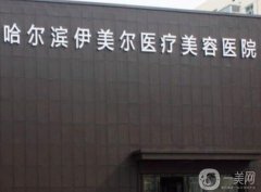 2022哈爾濱介紹靠前的整形醫(yī)院有哪些？人氣榜名單公布！