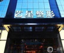 2022哈爾濱整形醫(yī)院介紹口碑公布！黑龍江藝星領(lǐng)銜榜首！