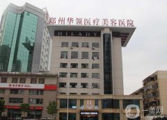 鄭州華領(lǐng)整形醫(yī)院