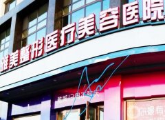 2022衡陽有哪些整形醫(yī)院？名單公布！口碑特色有不同！