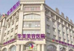 2022邯鄲整形醫(yī)院實(shí)力盤點(diǎn)！除了邯鄲華美、都市還有誰？