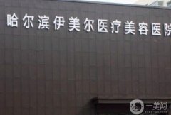 2022哈爾濱整形醫(yī)院介紹？強實力口碑出眾！醫(yī)美選擇多多~