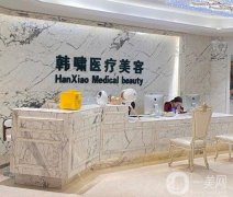 北京韓嘯醫(yī)療美容門(mén)診部
