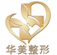 葫蘆島整形醫(yī)院信息介紹？介紹有華美、顏圖等晉級入圍！