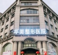 2021-2022邯鄲整形醫(yī)院介紹出爐！華美、京美等揭曉實(shí)力高低！