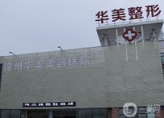 2022徐州雙眼皮修復(fù)整形醫(yī)院介紹有哪些？華美、礦務(wù)總醫(yī)院等名次靠前！
