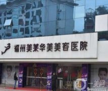 2022福州整形醫(yī)院！各大機構(gòu)實力技術(shù)、特色項目等一一對抗！